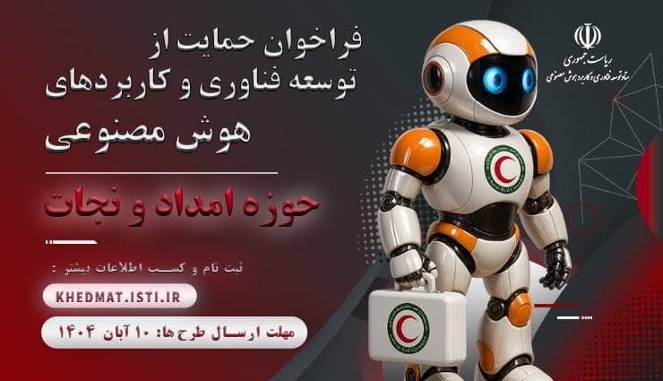 به همت معاونت علمی ریاست جمهوری فراخوان حمایت از توسعه فناوری و کاربردهای هوش مصنوعی اعلام شد