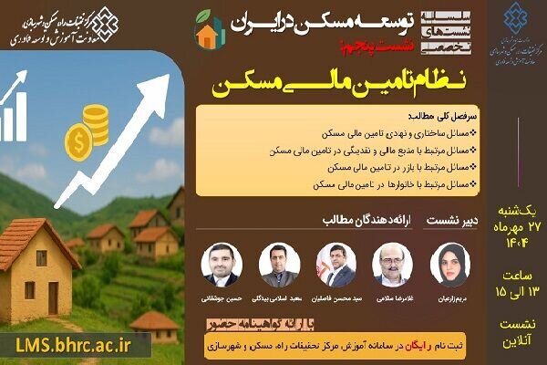 نشست «نظام تامین مالی مسکن» برگزار می‌شود
