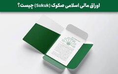 اوراق مالی اسلامی صکوک (Sukuk) چیست؟