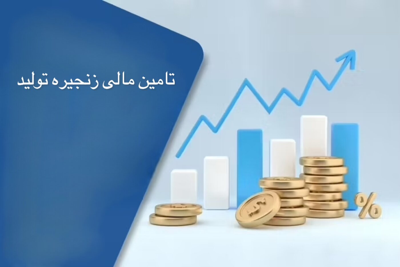 جهش ۱۴ برابری تأمین مالی زنجیره تولید