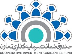 کاهش مدت زمان صدور ضمانت‌نامه سرمایه‌گذاری تعاون