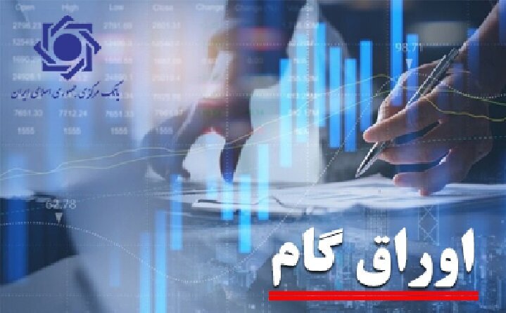 اوراق گام؛ حلقه‌ای که پلتفرم‌های تأمین مالی را به هم وصل می‌کند