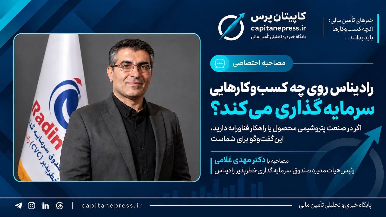 رادیناس به دنبال ساخت پورتفوی دانش‌بنیان در صنعت پتروشیمی/ سرمایه‌گذاری تا ۴۰ میلیارد تومان در طرح‌های فناورانه