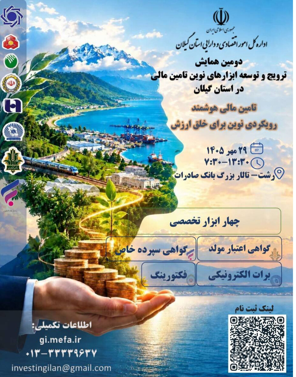 دومین همایش ترویج و توسعه ابزارهای نوین تأمین مالی