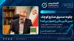 مسیر تازه تأمین مالی صنایع کوچک؛ از ضمانت‌نامه تا اهرم یک‌به‌شش منابع/ سرمایه صندوق صنایع کوچک ۳.۶ برابر می‌شود