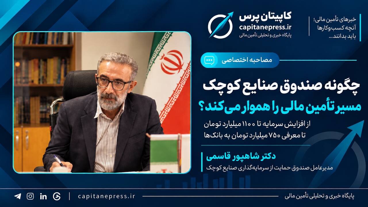 مسیر تازه تأمین مالی صنایع کوچک؛ از ضمانت‌نامه تا اهرم یک‌به‌شش منابع/ سرمایه صندوق صنایع کوچک ۳.۶ برابر می‌شود