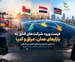 فرصت ورود شرکت‌های فناور به بازارهای عمان، عراق و کنیا