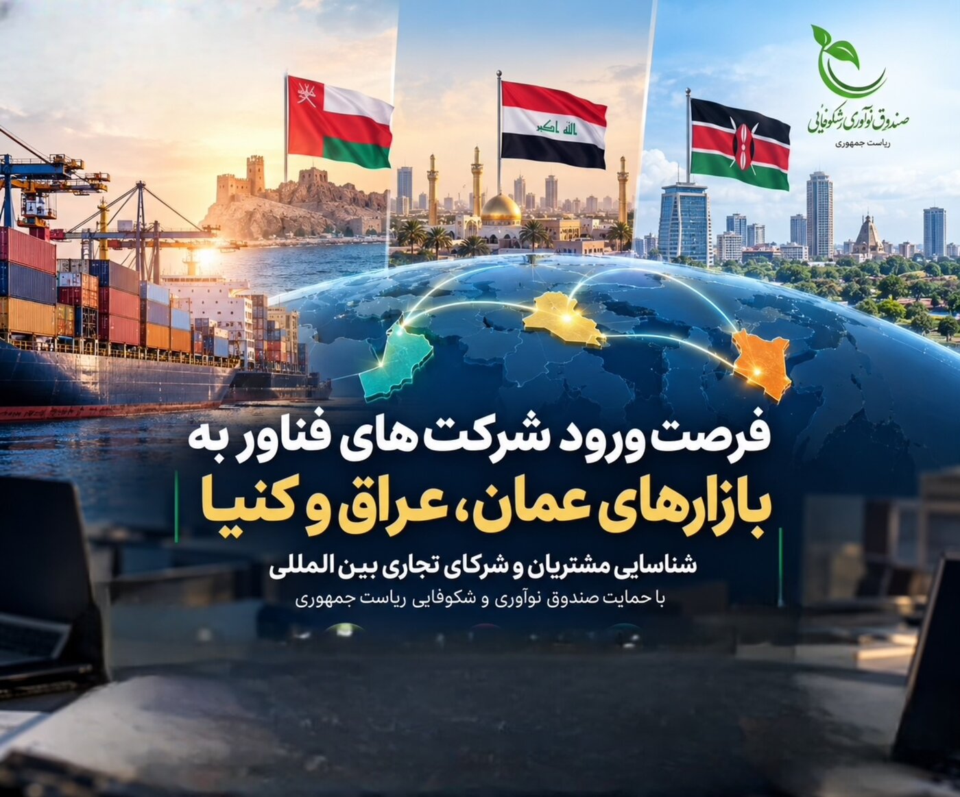 فرصت ورود شرکت‌های فناور به بازارهای عمان، عراق و کنیا