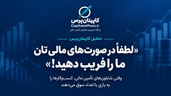 لطفاً در صورت‌های مالی‌تان ما را فریب دهید! /وقتی شابلون‌های تأمین مالی، کسب‌وکارها را به بازی با اعداد سوق می‌دهند
