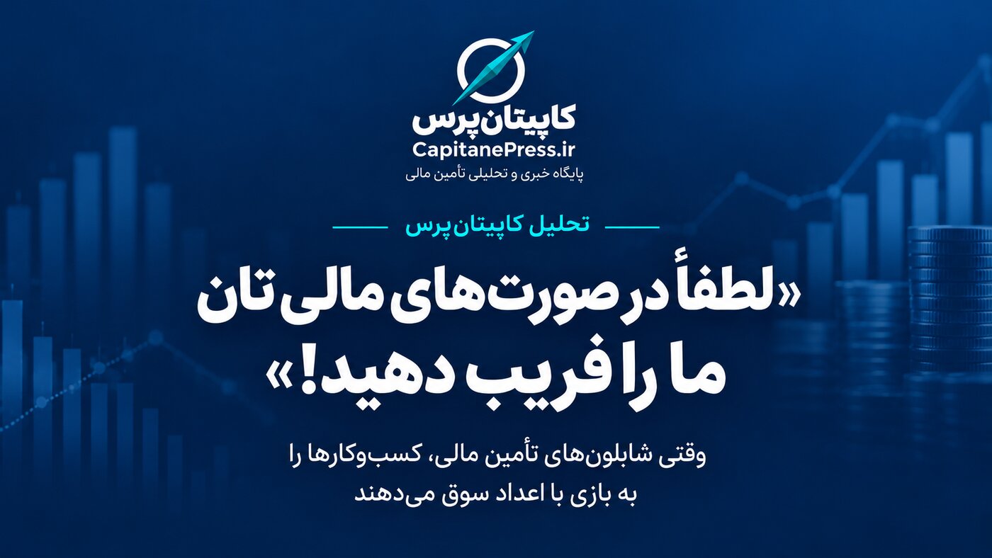 لطفاً در صورت‌های مالی‌تان ما را فریب دهید! /وقتی شابلون‌های تأمین مالی، کسب‌وکارها را به بازی با اعداد سوق می‌دهند