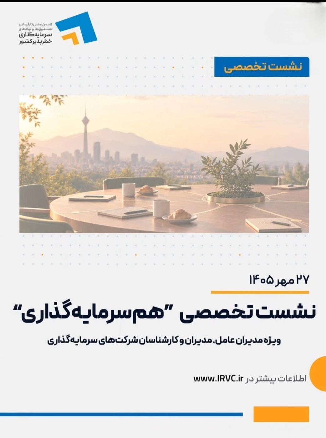 سرمایه‌گذاران در پنج حوزه، پای میز «هم‌سرمایه‌گذاری» می‌نشینند