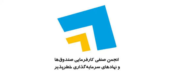 راه‌اندازی اتاق داوری انجمن سرمایه‌گذاری خطرپذیر ایران