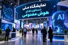 حمایت ۱۰۰ درصدی معاونت علمی از حضور محصولات منتخب در نمایشگاه ملی هوش مصنوعی