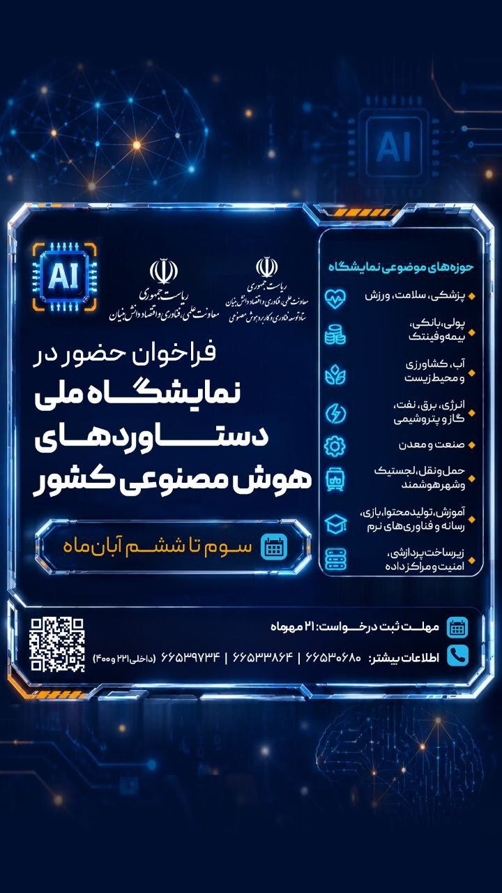 حمایت ۱۰۰ درصدی معاونت علمی از حضور محصولات منتخب در نمایشگاه ملی هوش مصنوعی