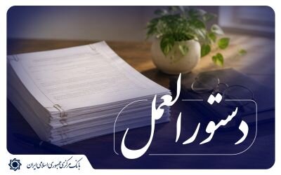 به‌روزرسانی دستورالعمل فعالیت صندوق‌های قرض‌الحسنه/ تغییر طبقه‌بندی و افزایش سقف تسهیلات