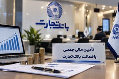 اعلام آمادگی بانک تجارت برای نقش رکن ضامن سکوهای تامین مالی جمعی