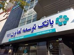 بانک توسعه تعاون؛ محور تقویت تأمین مالی اقتصاد تعاون