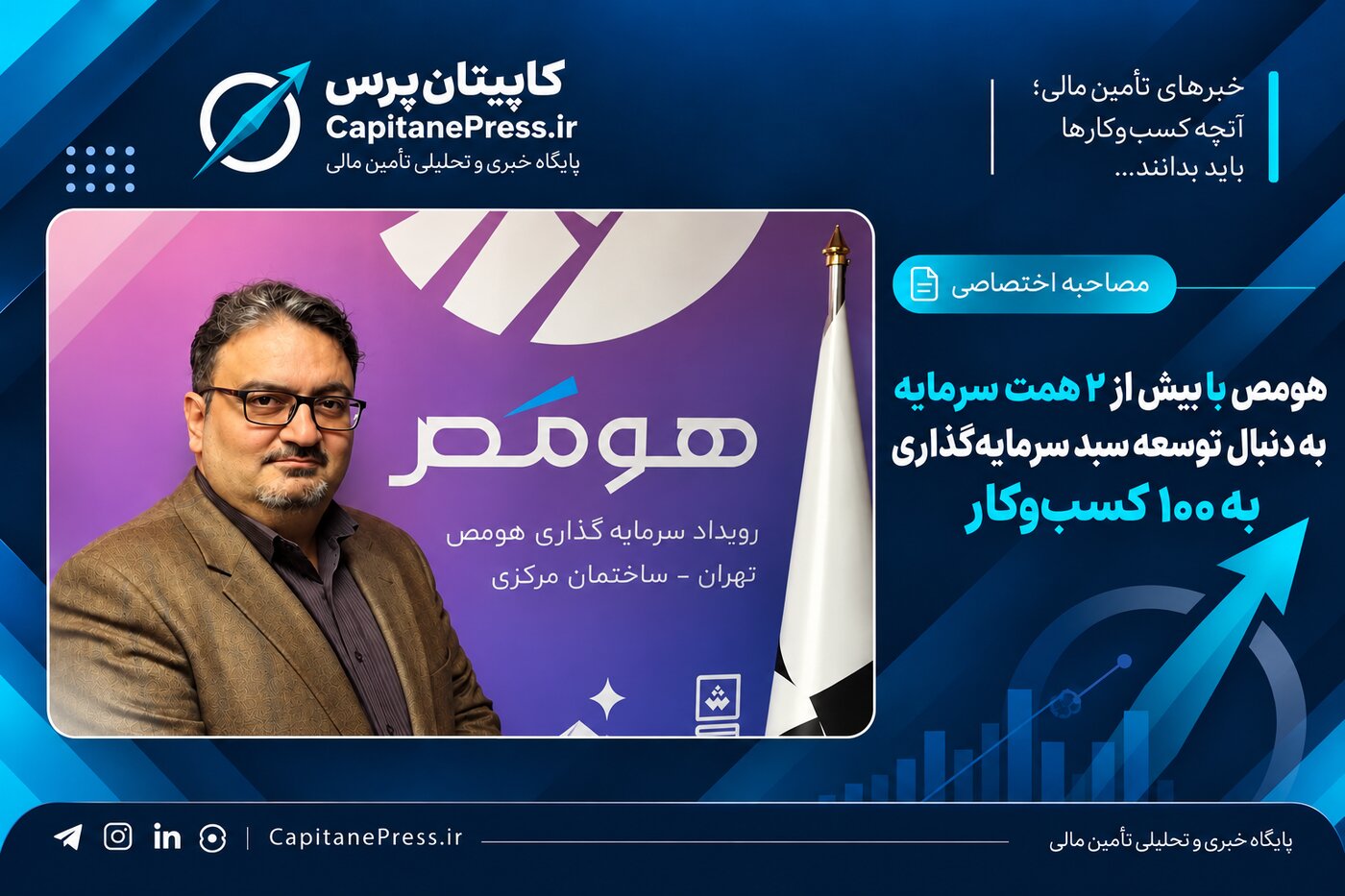 از سرمایه‌گذاری چند همتی تا توسعه بازارهای جهانی؛ مدل هومص برای رشد و خروج از کسب‌وکارها
