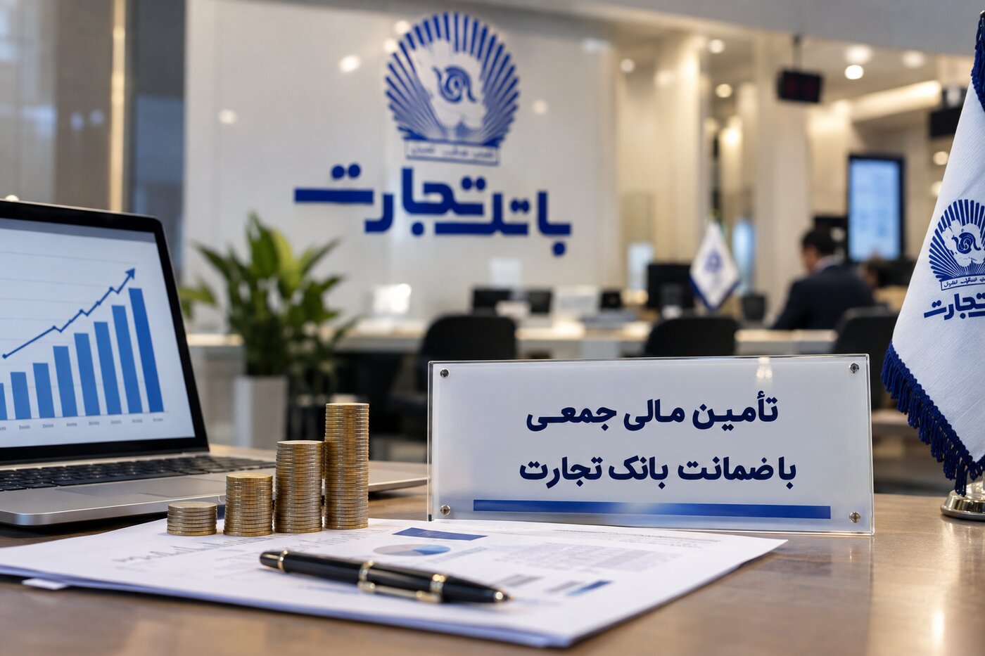 اعلام آمادگی بانک تجارت برای نقش رکن ضامن سکوهای تامین مالی جمعی