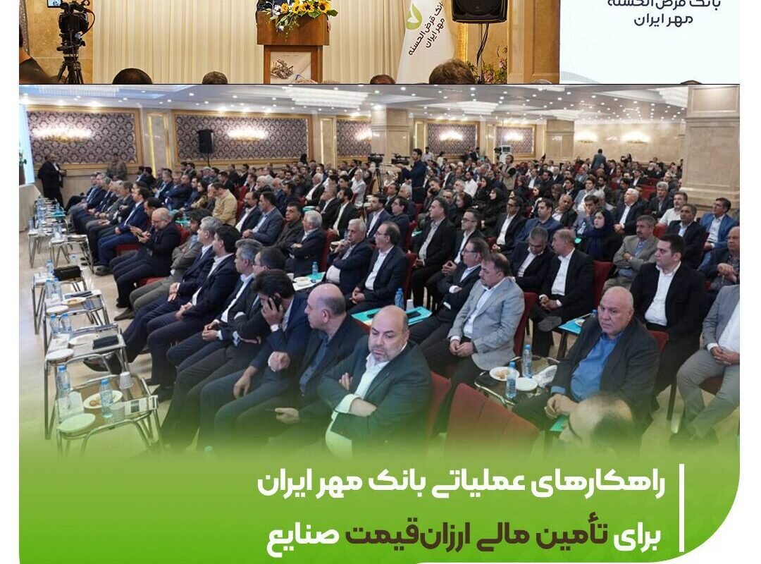 توسعه تأمین مالی ارزان‌قیمت صنایع با ابزارهای نوین بانک مهر ایران
