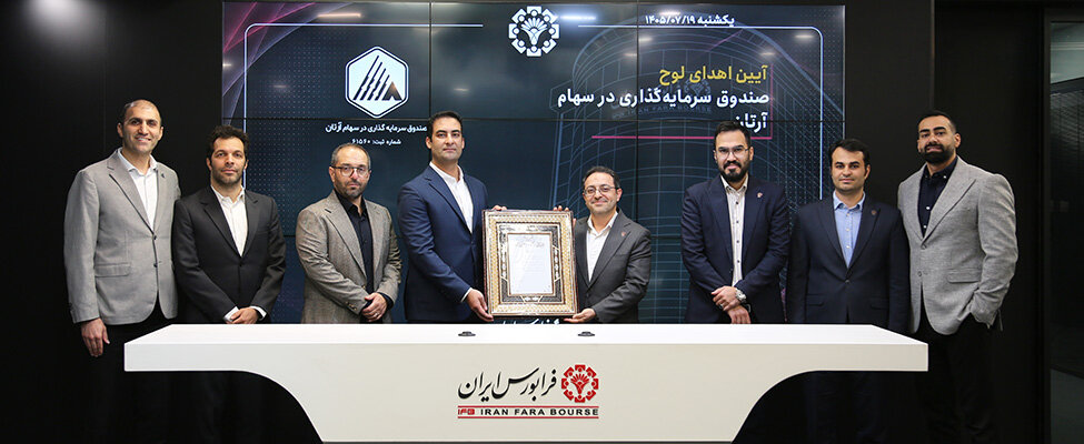 ورود یک صندوق سهامی جدید به فرابورس ایران/ پذیره‌نویسی «آرتان» در بازار ابزارهای نوین مالی