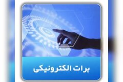 برات الکترونیکی؛ راهکار تسهیل‌کننده تأمین مالی صنایع در شرایط رکود تورمی