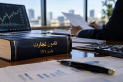ماده ۱۴۱ قانون تجارت چیست و چه تأثیری بر شرکت‌ها دارد؟
