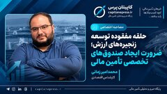 حلقه مفقوده توسعه زنجیره‌های ارزش؛ ضرورت ایجاد صندوق‌های تخصصی تأمین مالی