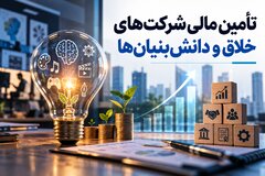 ظرفیت‌های جدید تأمین مالی شرکت‌های خلاق و دانش‌بنیان‌ها با ابزارهای نوین مالی کدامند؟