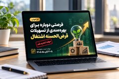 مهلت ثبت‌نام تسهیلات قرض‌الحسنه اشتغال دانش‌بنیان‌ها یک‌ماه تمدید شد
