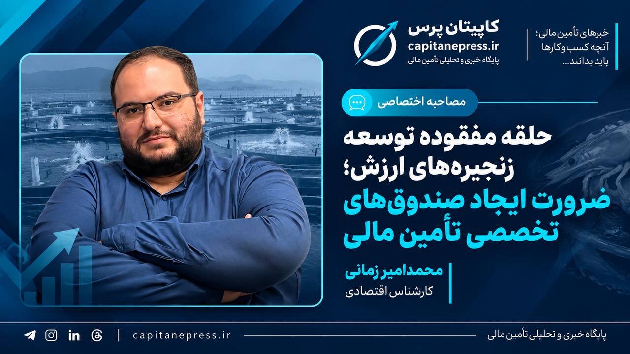 حلقه مفقوده توسعه زنجیره‌های ارزش؛ ضرورت ایجاد صندوق‌های تخصصی تأمین مالی