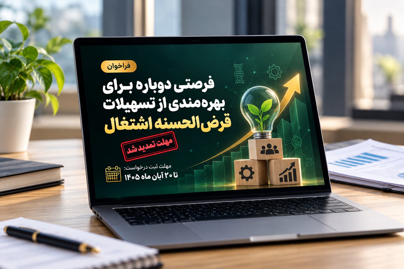 مهلت ثبت‌نام تسهیلات قرض‌الحسنه اشتغال دانش‌بنیان‌ها یک‌ماه تمدید شد