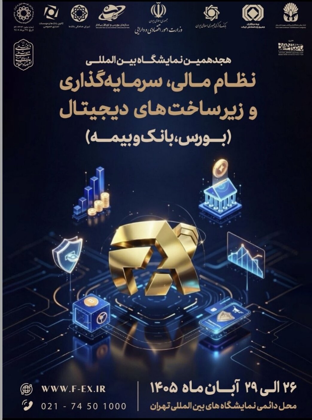 هجدهمین نمایشگاه بین‌المللی نظام مالی و سرمایه‌گذاری با محوریت زیرساخت‌های دیجیتال