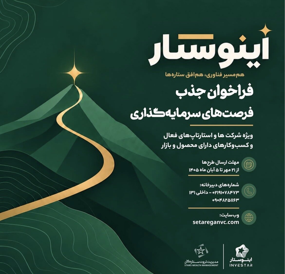 فراخوان جذب سرمایه‌گذاری برای شرکت‌ها و استارتاپ‌های دارای ظرفیت رشد منتشر شد