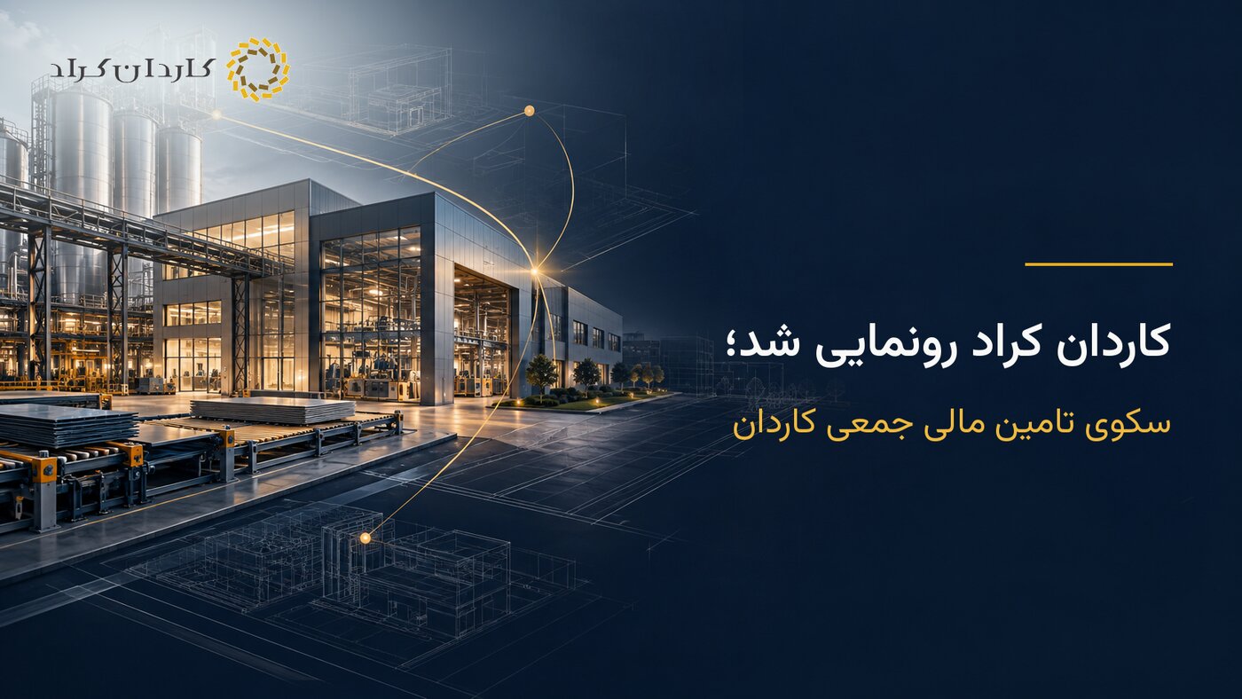 رونمایی از «کاردان کراد»؛ سکوی جدید تأمین مالی جمعی تأمین سرمایه کاردان