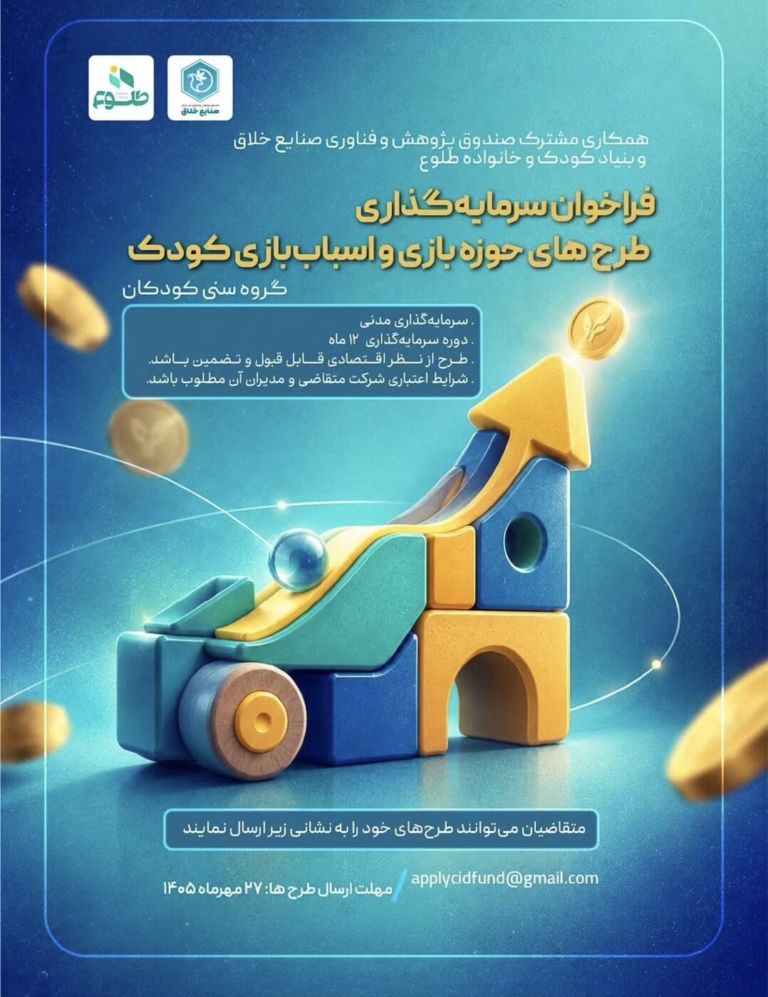 فراخوان سرمایه‌گذاری در طرح‌های بازی و اسباب‌بازی کودکان