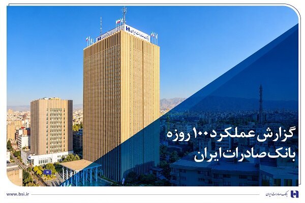 رشد ۸۸ درصدی تسهیلات بانک صادرات در ۱۰۰ روز