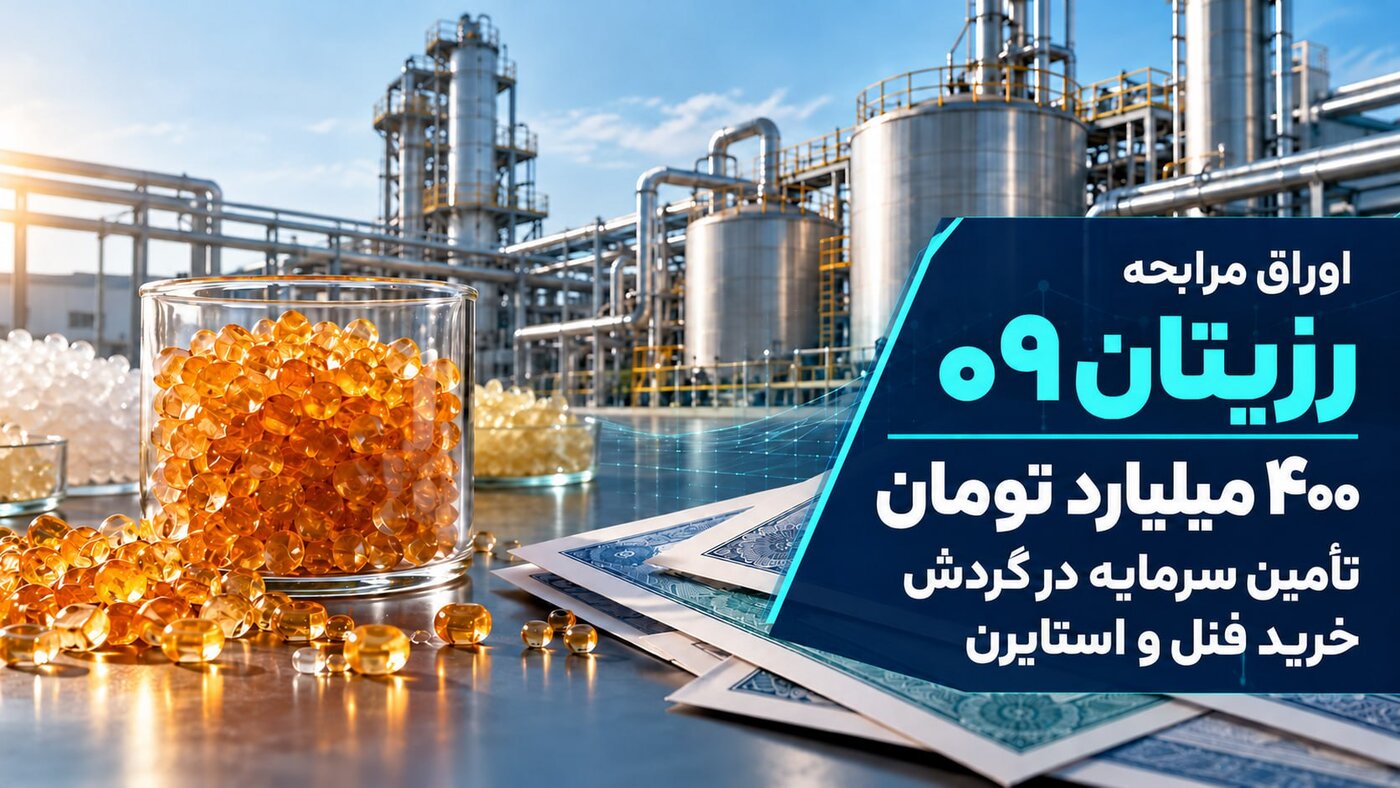 تأمین مالی ۴۰۰ میلیارد تومانی رزیتان از بازار سرمایه برای خرید مواداولیه