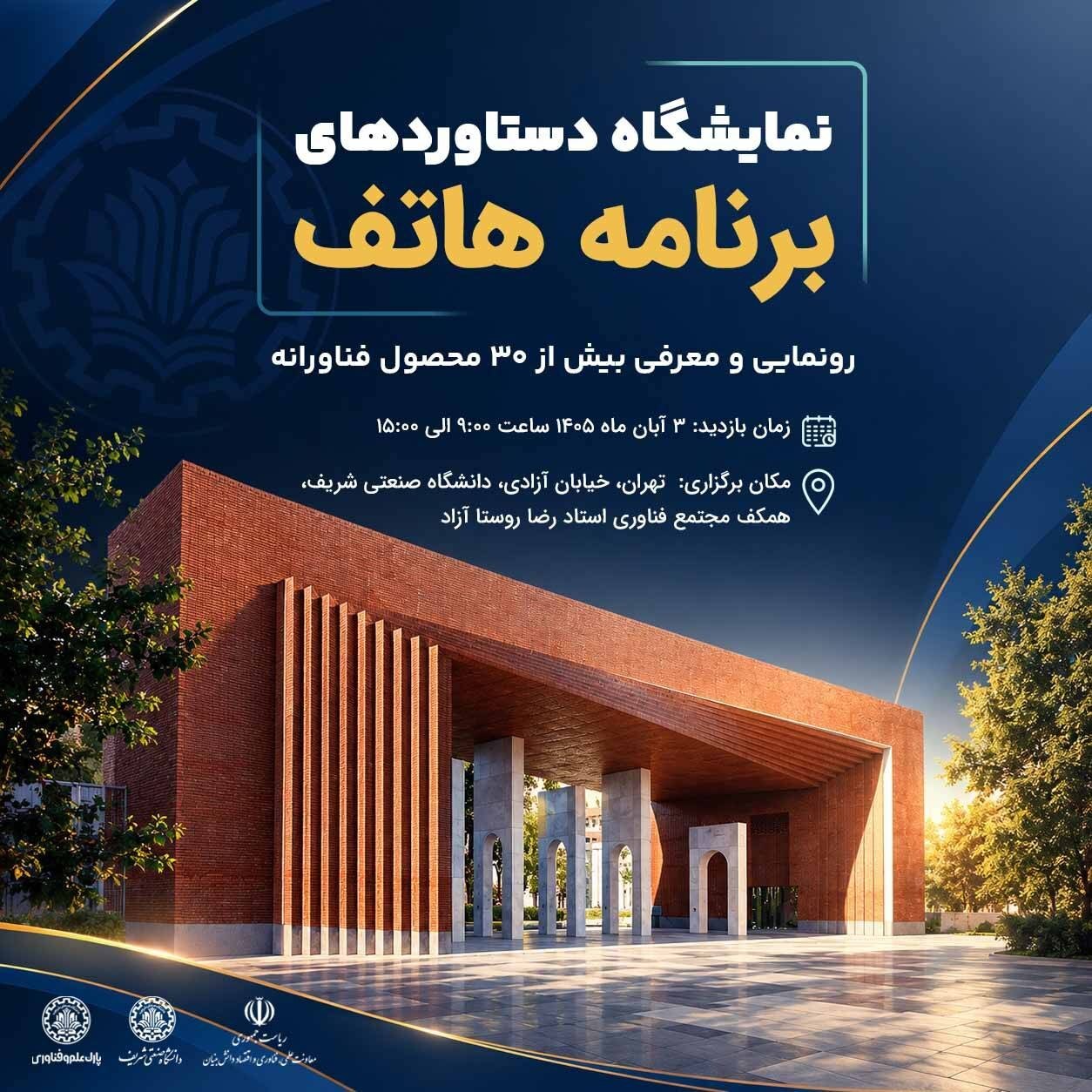 «هاتف»؛ حمایت از ۵۲ طرح فناورانه، تولد ۳۱ شرکت نوپا با تأمین اعتبار توسعه فناوری