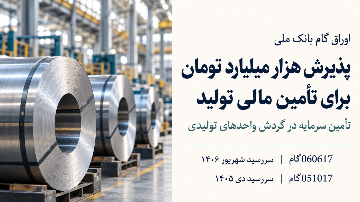 پذیرش ١٠٠٠ میلیارد تومان اوراق گام بانک ملی برای تأمین سرمایه در گردش تولید