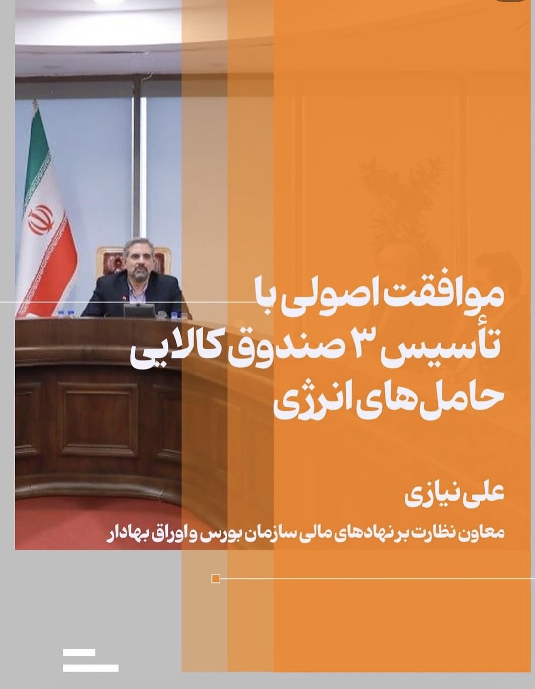 موافقت سازمان بورس با تأسیس ۳ صندوق سرمایه‌گذاری انرژی