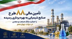 تأمین مالی ۸۸ پروژه صنایع شیمیایی با حمایت بانک صنعت و معدن