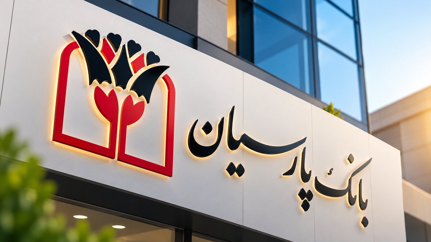 بانک پارسیان صدرنشین بانک‌های خصوصی در پرداخت تسهیلات فرزندآوری