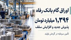 ظرفیت اوراق گام بانک رفاه ۱.۴ همت افزایش یافت