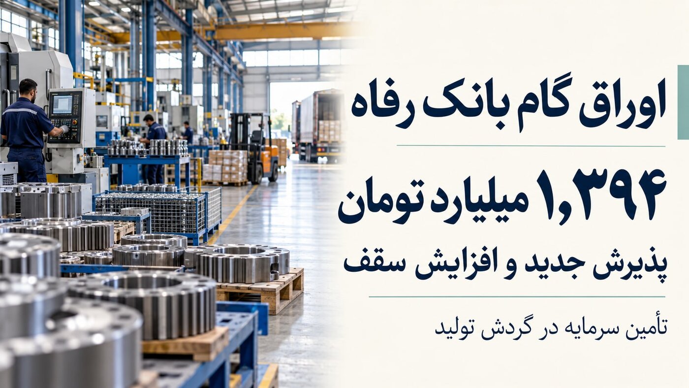 ظرفیت اوراق گام بانک رفاه ۱.۴ همت افزایش یافت