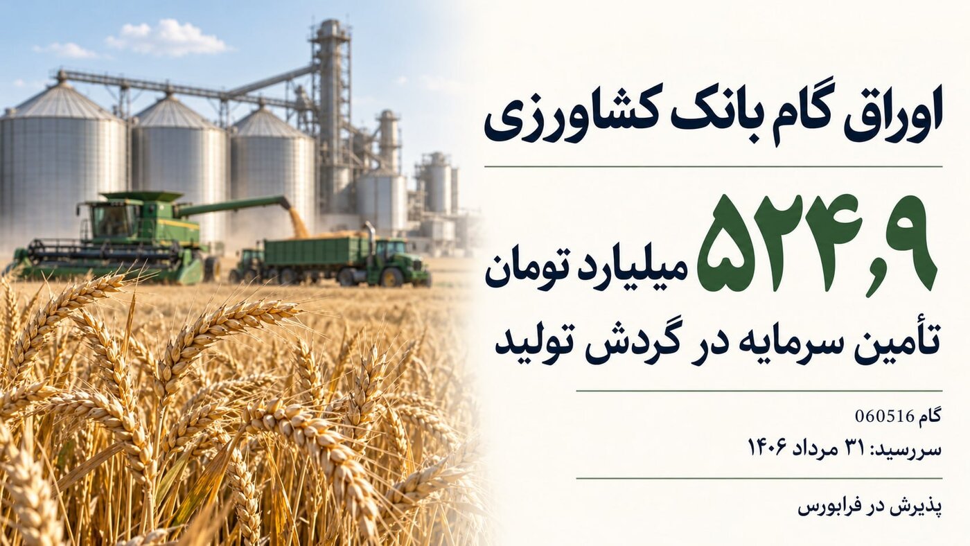 پذیرش ۵۲۵ میلیارد تومان اوراق گام بانک کشاورزی در فرابورس