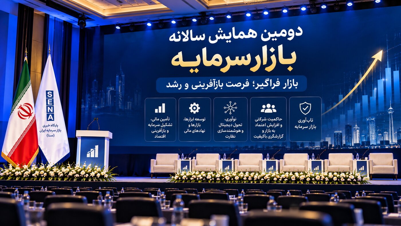 تأمین مالی و بازآفرینی اقتصاد در کانون دومین همایش سالانه بازار سرمایه