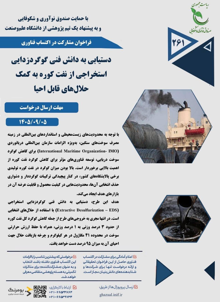 فراخوان مشارکت در توسعه فناوری گوگردزدایی از نفت کوره