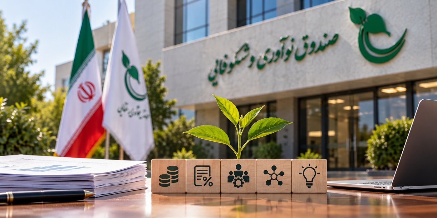 ۵ مسیر تأمین مالی مشترک دولت و صندوق نوآوری برای توسعه فناوری‌های دانش‌بنیان