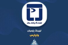 «ولپارس» با جهش درآمد جرائم/ هزینه تأمین مالی به ۱۸ میلیارد تومان رسید